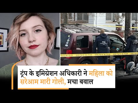 Minneapolis ICE agent killed the women | कार में बैठी महिला को ट्रंप के अधिकारी ने क्यों मारी गोली Minneapolis ICE agent killed the women | कार में बैठी महिला को ट्रंप के अधिकारी ने क्यों मारी गोली