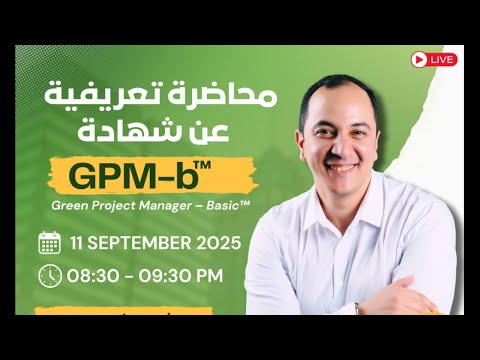 محاضرة تعريفية عن شهادة GPM-b