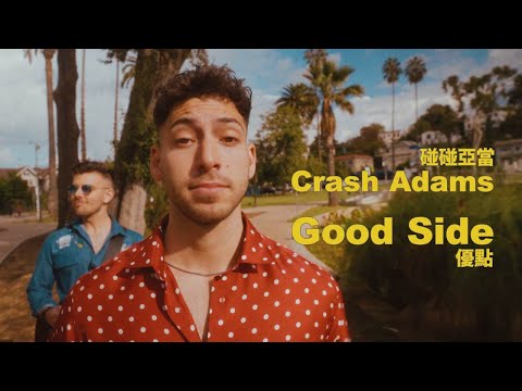 碰碰亞當 Crash Adams - Good Side (華納官方中字版)