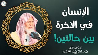 الإنسان في الآخرة بين حالتين! | الشيخ أ.د عبدالله الغنيمان image