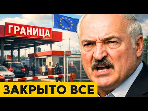 Европа ЗАКРЫВАЕТ границы! Минск ПРОСИТ диалога! БЛОКАДА уже началась?