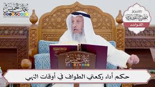 [720] حكم أداء ركعتي الطواف في أوقات النهي - عثمان الخميس