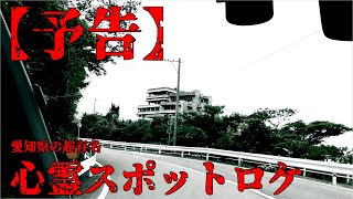 【予告】愛知県の超有名な心霊スポットへ野外ロケします。【伊勢神トンネル・藤岡病院・入鹿池・三州園ホテル】