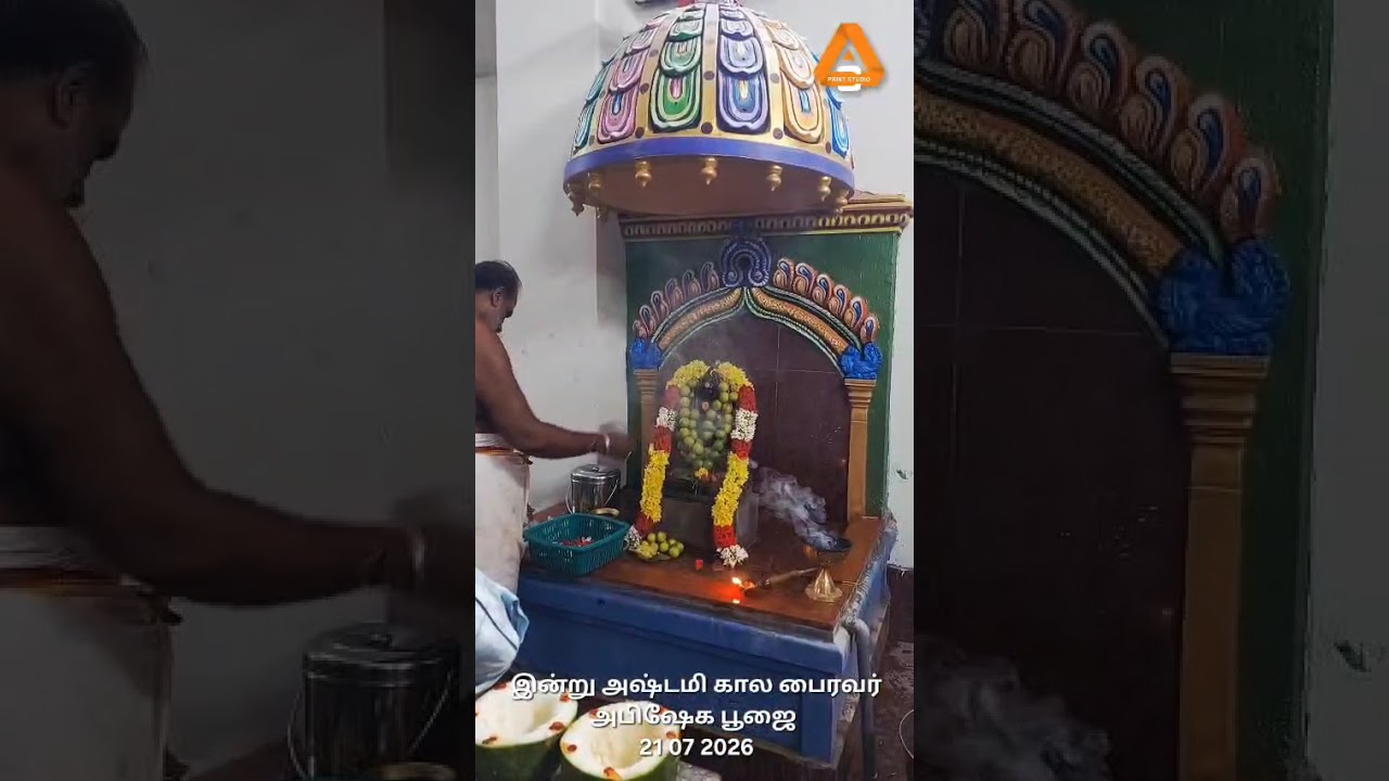 அஷ்டமி கால பைரவர் அபிஷேக பூஜை