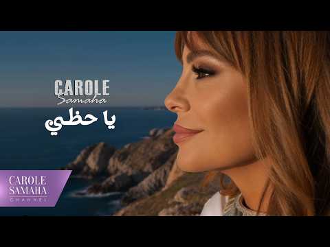 كلمات اغنية يا حظي