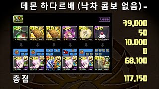 [데몬 하다르배 랭킹 던전] 117,150점 (고죠×키아라 pt.)