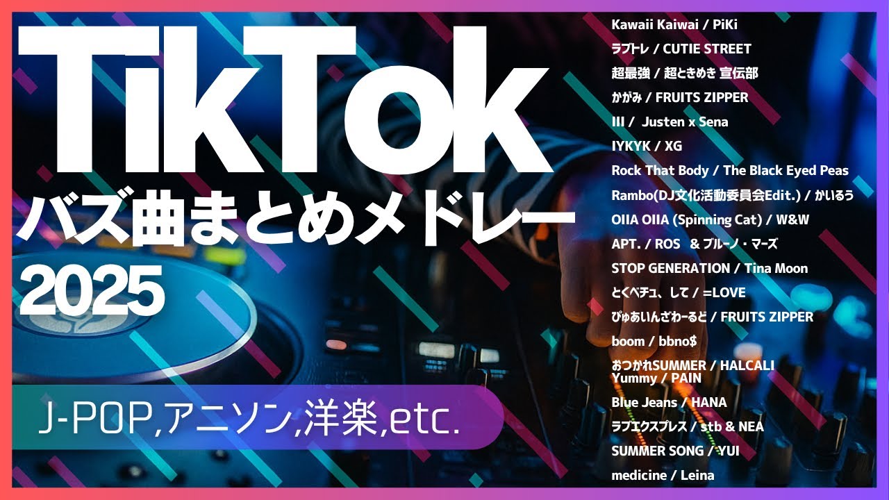 【TikTokメドレー】バズ曲まとめメドレー2025【41曲ノンストップ】