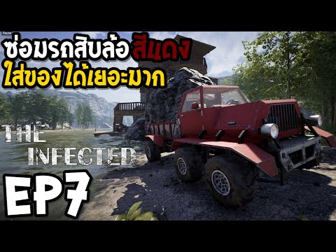 The Infected V14/EP7 ซ่อมสิบล้อแดง ออกฟาร์มของ