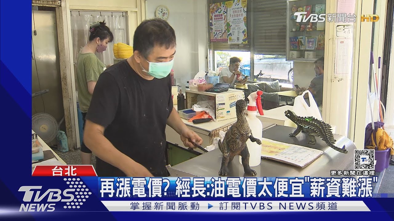再漲電價? 經長:油電價太便宜「薪資難漲」