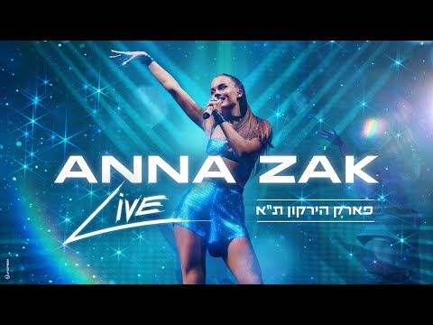 אנה זק - אולסטאר וגופיות | LIVE פארק הירקון