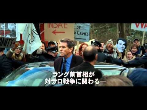 映画『ゴーストライター』予告編
