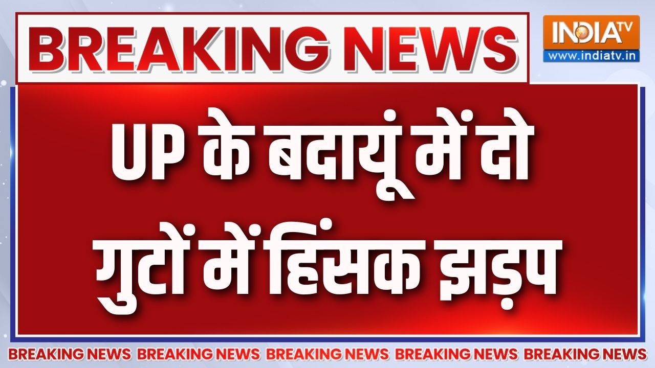 Breaking News : UP में बदायूं में दो गुटों में हिंसक झड़प | Uttar Pradesh Violenc