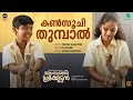 Kansoochi Thumbaal Video Song Sthanarthi Sreekuttan Vinayak Sasikumar PS Jayhari Sooraj Santhosh