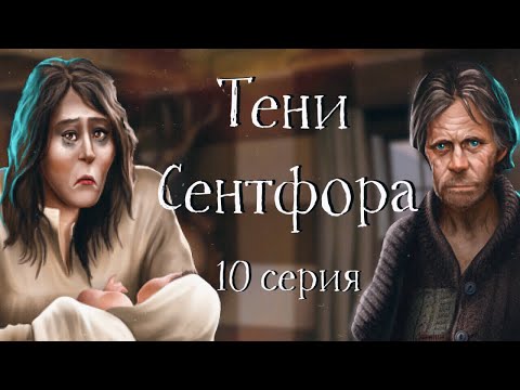 Беременная Писадейра и роман с Лесником | Тени Сентфора | 10 серия | Клуб романтики