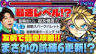 【真獣神化ランスロット】《試練6》1番速い！？聖精封じL×友情でサクサク攻略が楽しい！【モンスト】