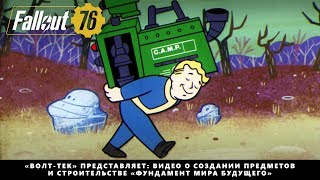 Fallout 76 — видео о создании предметов и строительстве