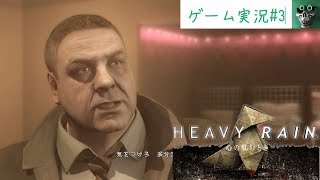 part3【HEAVY　 RAIN～心の軋むとき～　】 パワフル探偵見参☆