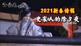 [金光] 史家人的除夕夜