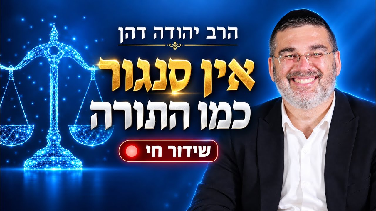 הרב יהודה דהן | אין סנגור כמו התורה | שידור חי 🔴