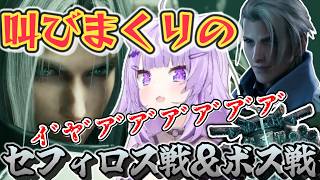 【FF7R】最終回でもセフィロス戦＆ボス戦で叫びまくりな猫又さん【ホロライブ切り抜き/猫又おかゆ】