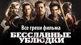 Все грехи фильма