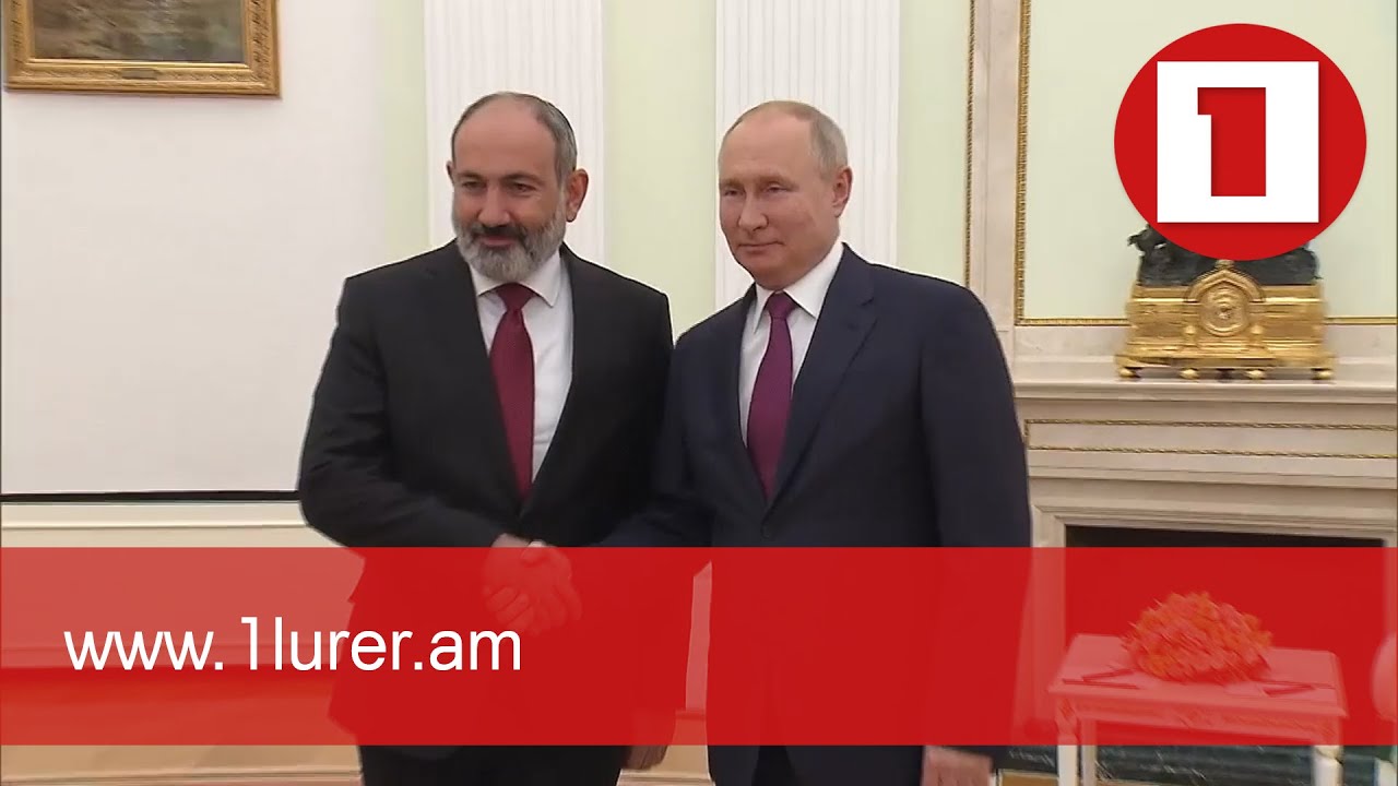 Կրեմլում կայացել է ՀՀ վարչապետի և ՌԴ նախագահի հանդիպումը