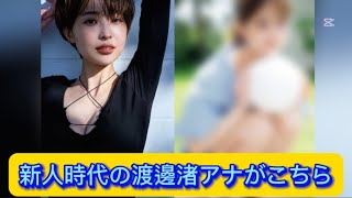 新人時代の渡邊渚アナがこちら【ネットの反応】