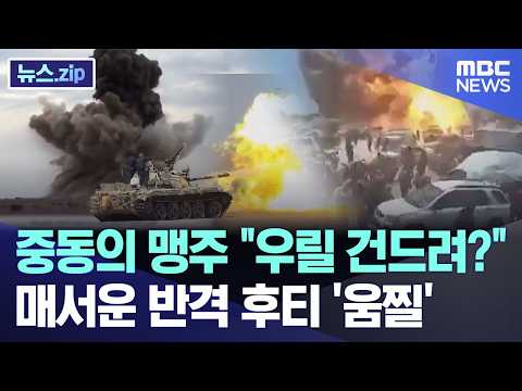 중동의 맹주 우릴 건드려?.. 매서운 반격 후티 '움찔'
