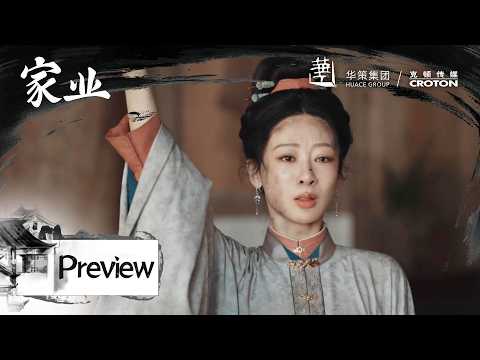 【家业】大结局抢先看：六合墨成，李祯喜提天下第一墨！ | The Heir - EP39-42 Preview | 杨紫 &times; 韩东君 Yang Zi &times; Han Dongjun