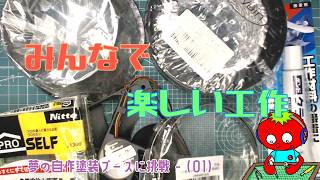 【初心者】- 夢の自作塗装ブースに挑戦 - (01)【工作枠】