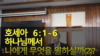 2020년10월18일, 호세아6:1~6(하나님께서 나에게 무엇을 원하실까(2)?)
