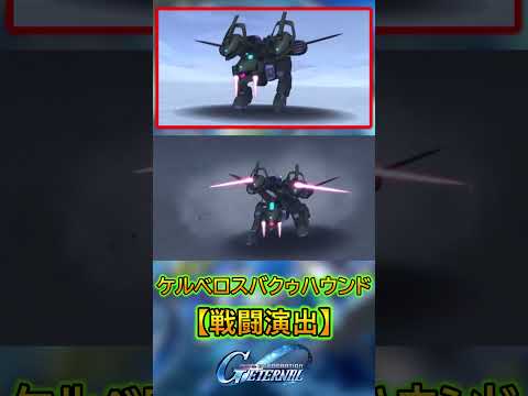 ケルベロスバクゥハウンドの迫力満点戦闘演出！