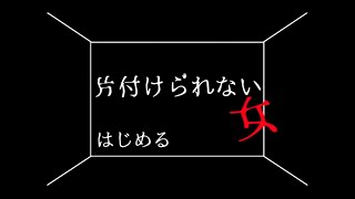 片付けが出来ない？なら全部捨てればいいよ【片付けられない女】