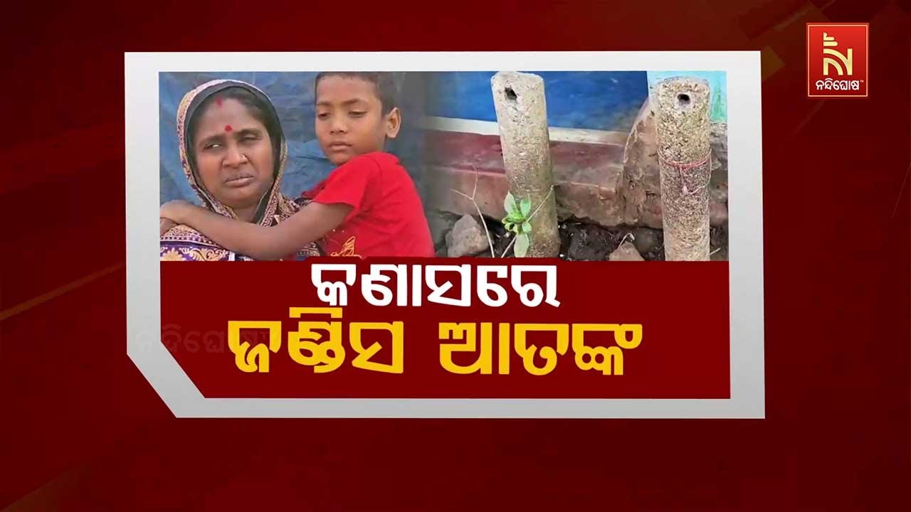 🔴Live | କଣାସରେ ଜଣ୍ଡିସ ଆତଙ୍କ