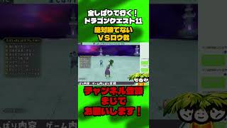 絶対勝てないVSロウ戦【ドラクエ11全縛り】