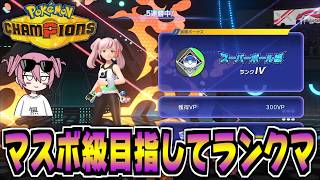 パーティ迷走中でマスボが遠いランクマ放送【Pokémon Champions】