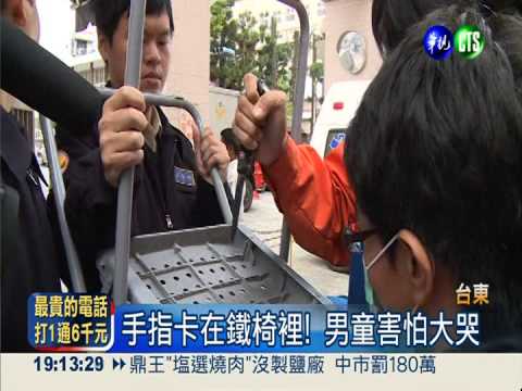 手指卡鐵椅洞孔 小一童哇哇大哭