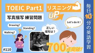 【TOEIC Part1】写真描写 練習問題｜毎日10分の英語学習 #110 【就活中の大学生必見】