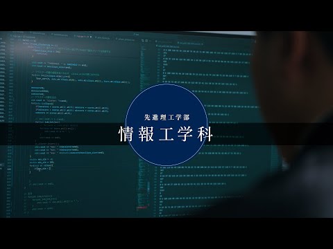 国際経済学科 中央大学　先進理工学部　情報工学科【PV】