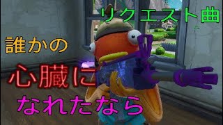 えー次はリクエスト曲「誰かの心臓になれたなら」です。