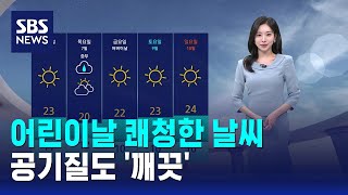 [날씨] 어린이날 쾌청한 날씨..공기질도 '깨끗' / SBS