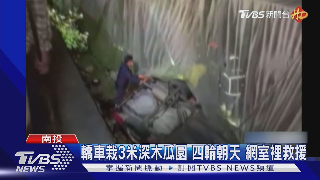 彎道直直開 轎車前滾翻栽3米深木瓜園四輪朝天