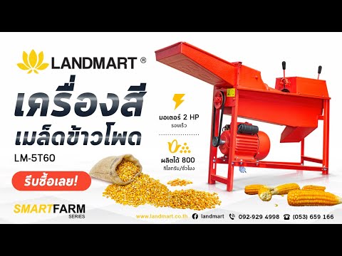 เครื่องสีเมล็ดข้าวโพด (กระเทาะเมล็ดข้าวโพด) LANDMART