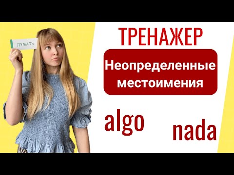 Trainer - Indefinite Pronouns in Spanish. algo, alguien, nada