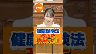 【豊田真由子】「参政党が健康保険法改正に賛成した！」しかし課題もある！