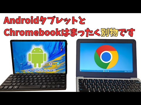 ChromebookってAndroidタブレットにキーボード付けただけでしょ？ 😤 まったく違います 【注意:話がが長いです】みなさんはどう思いますか？