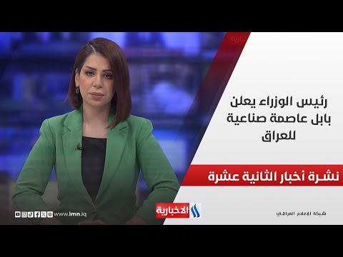 فيديو | رئيس الوزراء يعلن بابل عاصمة صناعية للعراق في نشرة الـ 12