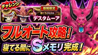 【DQSG】デスタムーアのほこら チャレンジ 完全フルオート 攻略＆解説！寝てる間にSメモリ作ろう！ドラクエ6イベント 【スマグロ】ドラゴンクエスト スマッシュグロウ