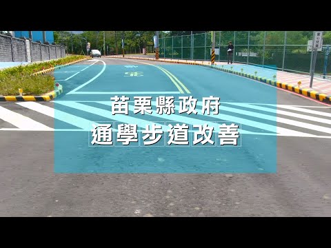 空拍影片-通學步道改善