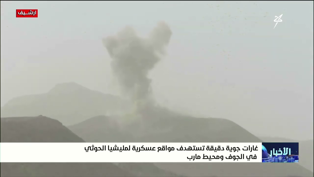 غارات جوية دقيقة تستهدف مواقع عسكرية لمليشيا إيران الحوثية في الجوف ومحيط ما
